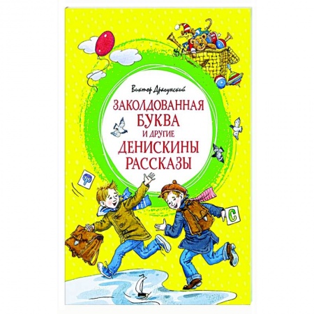 Проза для детей, книга Заколдованная буква и другие Денискины рассказы