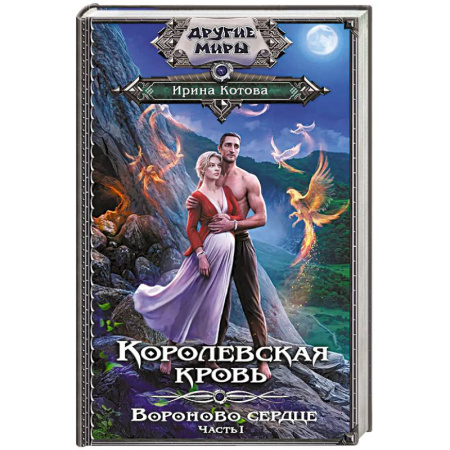 Фантастика, фэнтези, книга Королевская кровь. Вороново сердце. Часть 1