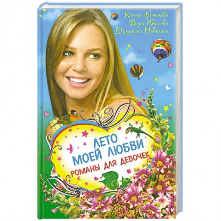 Книги, книга Лето моей любви. Романы для девочек