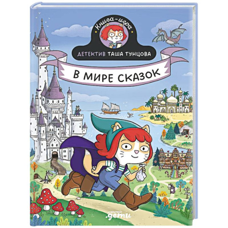 Проза для детей, книга Детектив Таша Тунцова.В мире сказок