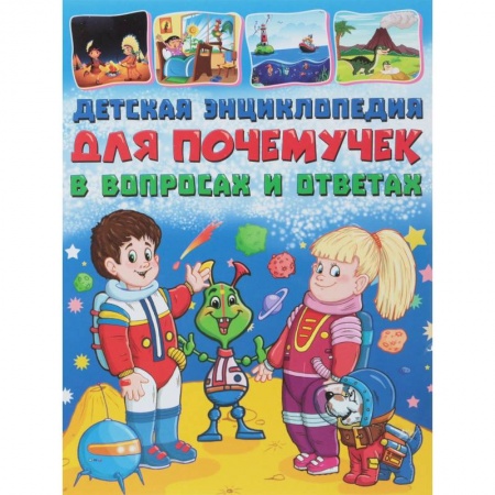 Познавательная литература, книга Детская энциклопедия для почемучек в вопросах и ответа