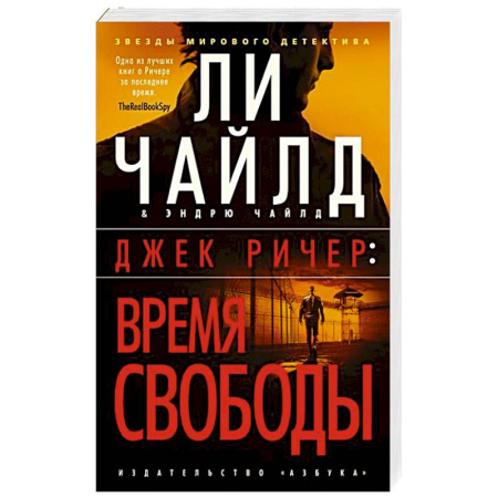 Детективы, триллеры, книга Джек Ричер. Время свободы