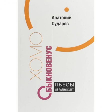 Классика, современная литература, книга Хомо обыкновенус. Пьесы из разных лет