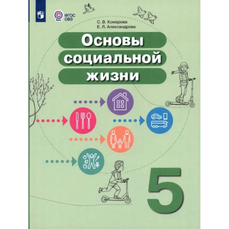 Школьникам и абитуриентам, книга Основы социальной жизни. 5 класс. Учебник. Адаптированные программы. ФГОС ОВЗ
