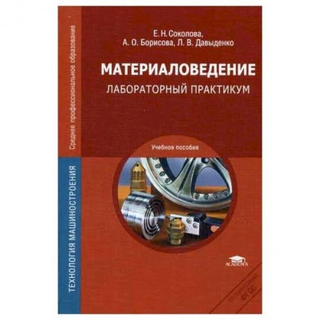 Студентам и аспирантам, книга Материаловедение: Лабораторный практикум: учебное пособие