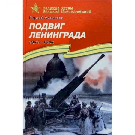 Проза для детей, книга Подвиг Ленинграда. 1941-1944. Рассказы для детей