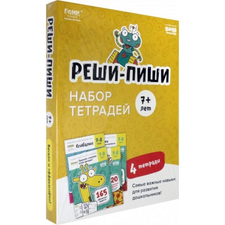Дошкольникам, книга Набор тетрадей Реши-Пиши. 4 тетради. Для детей 7-8 лет