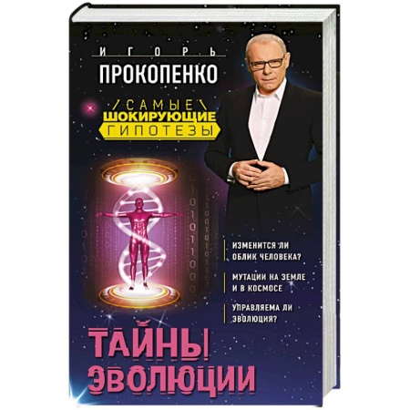 Тайны, загадочные явления, книга Тайны эволюции