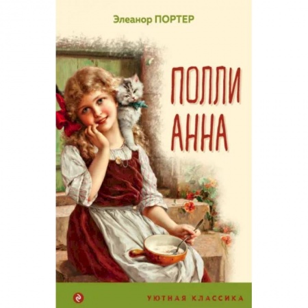 Проза для детей, книга Поллианна