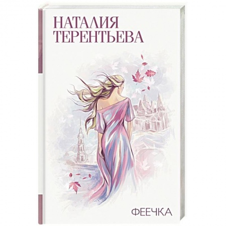 Любовный роман, книга Феечка