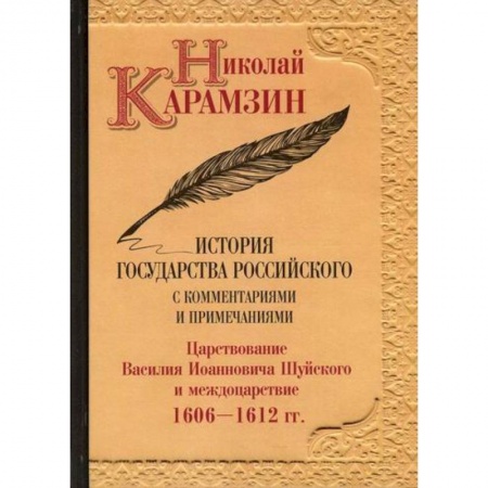 История, биография, мемуары, книга История государства Российского с комментариями и примечаниями