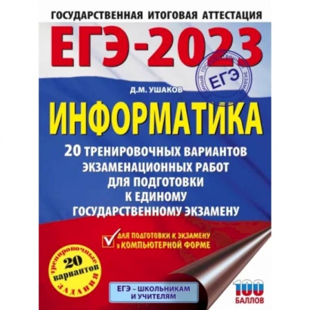 Школьникам и абитуриентам, книга ЕГЭ 2023. Информатика. 20 тренировочных вариантов экзаменационных работ для подготовки к ЕГЭ