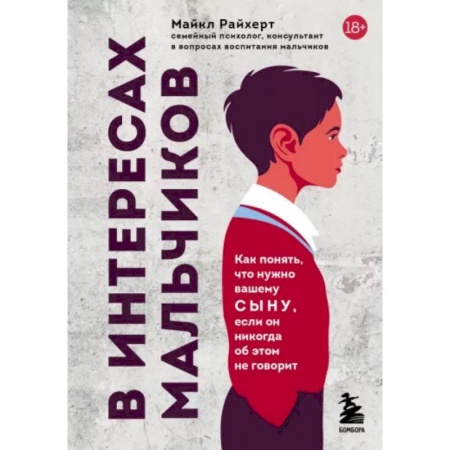Общественные и гуманитарные науки, книга В интересах мальчиков. Как понять, что нужно вашему сыну, если он никогда об этом не говорит