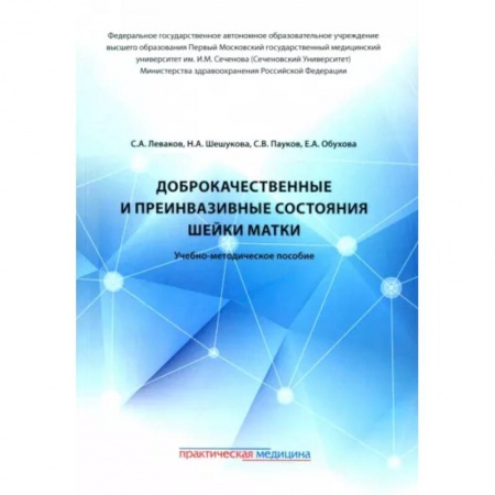 Специальная медицина, книга Доброкачественные и преинвазивные состояния шейки матки