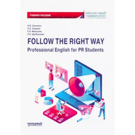 Детям. Школьникам. Студентам, книга Follow the Right Way. Professional English for PR Students. Английский язык в профессиональной сфере