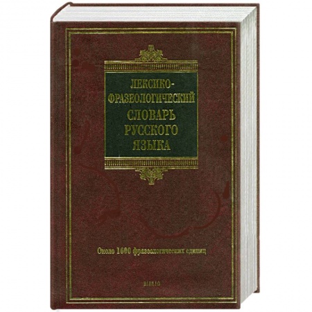 Книги, книга Лексико-фразеологический словарь русского языка