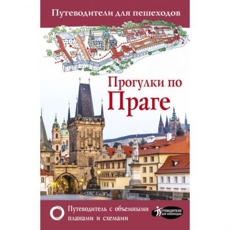 Путеводители по странам, книга Прогулки по Праге