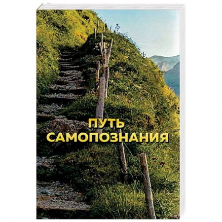 Эзотерические учения, книга Путь самопознания