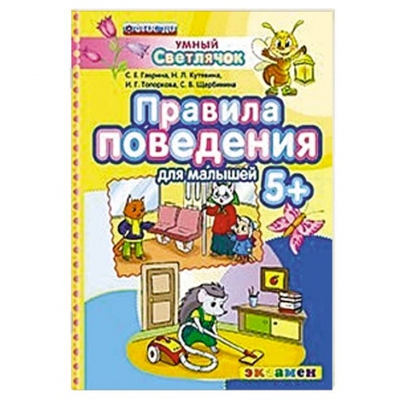 Книги, книга ДОУ Умный светлячок.  Правила поведения 5+