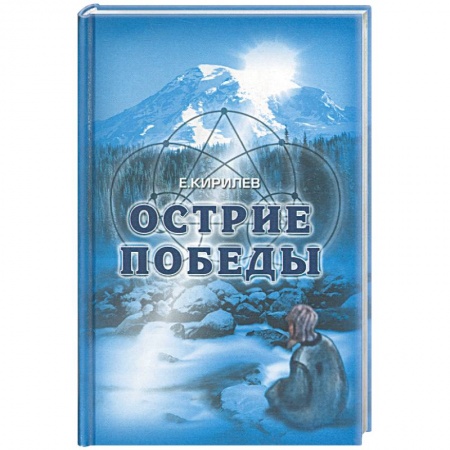 Книги, книга Острие победы