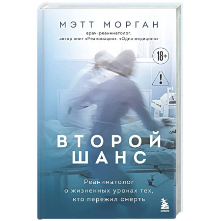 История медицины, книга Второй шанс. Реаниматолог о жизненных уроках тех, кто пережил смерть