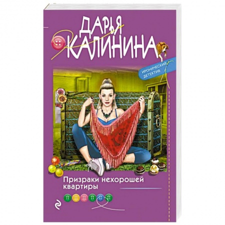 Детективы, триллеры, книга Призраки нехорошей квартиры