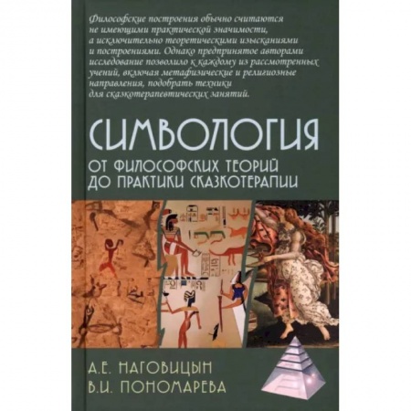 Психические процессы, книга Симвология. От философских теорий до практики сказкотерапии