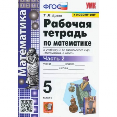 Школьникам и абитуриентам, книга Математика. 5 класс. Рабочая тетрадь к учебнику С.М. Никольского и др. Часть 2. ФГОС