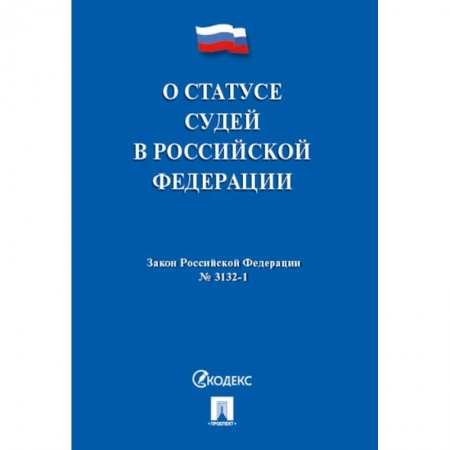 Книги, книга О статусе судей в РФ №3132-1