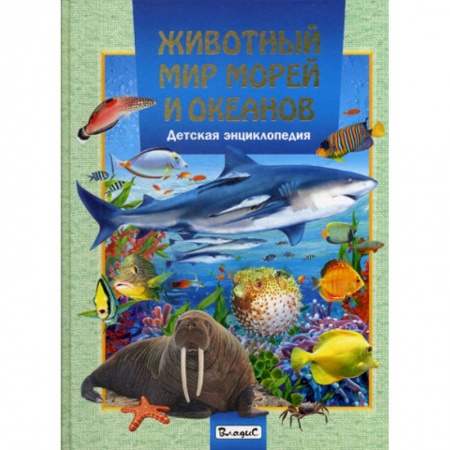 Познавательная литература, книга Животный мир морей и океанов