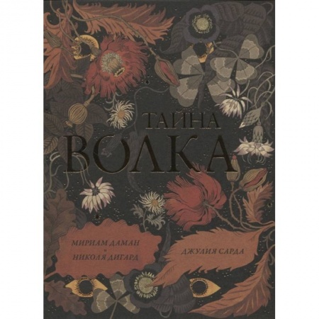 Сказки, книга Тайна волка