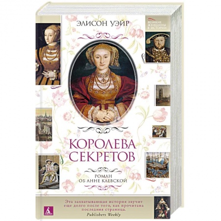 Историческая художественная проза, книга Королева секретов.Роман об Анне Клевской