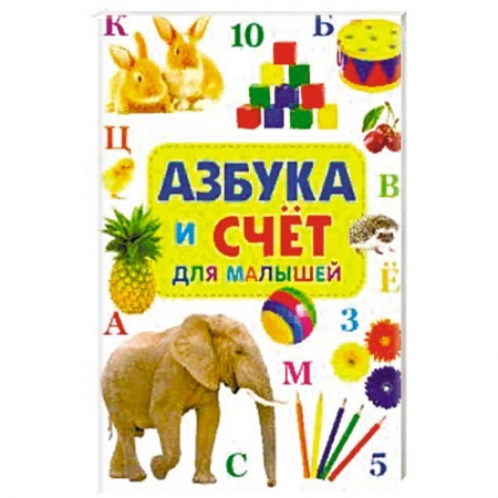 Книги для самых маленьких (0-3 года), книга Азбука и счет для малышей.