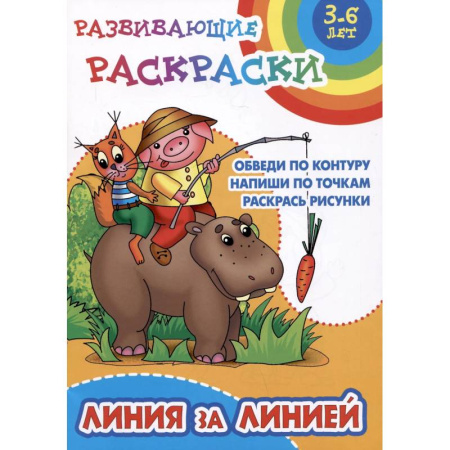 Досуг, творчество и кулинария, книга Линия за линией.Обведи по контуру. Напиши по точкам .Раскрась рисунки