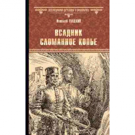 Приключения, книга Всадник. Сломанное Копье