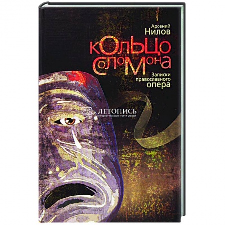 Детективы, триллеры, книга Кольцо Соломона. Записки православного опера