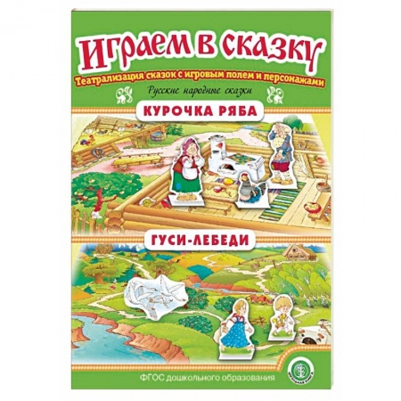Учителям, педагогам, воспитателям, книга Курочка Ряба. Гуси-лебеди. Играем в сказку. ФГОС ДО