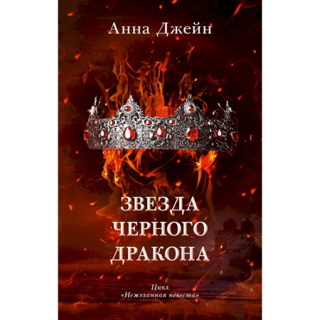 Фантастика, фэнтези, книга Звезда Черного дракона