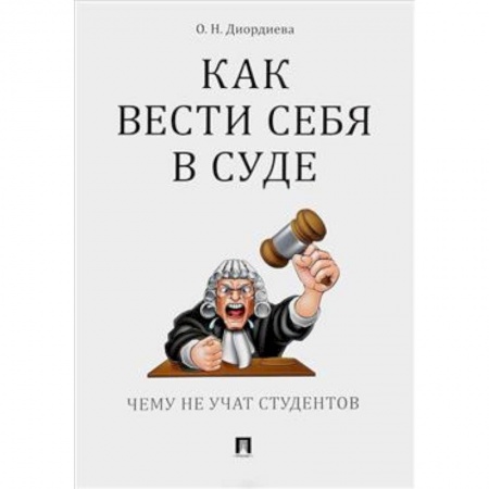 Общественные и гуманитарные науки, книга Как вести себя в суде.Чему не учат студентов