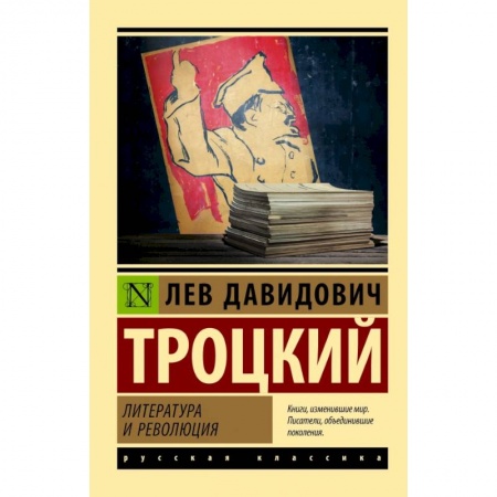 Общественные и гуманитарные науки, книга Литература и революция