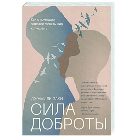 Общественные и гуманитарные науки, книга Сила доброты. Как с помощью эмпатии менять мир к лучшему