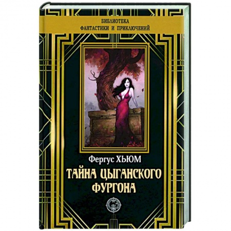 Детективы, триллеры, книга Тайна цыганского фургона