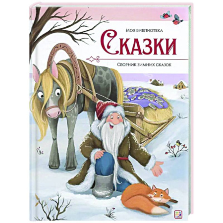 Сказки, книга Сказки. Сборник зимних сказок