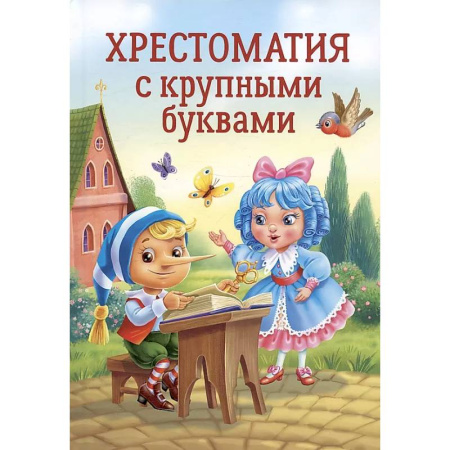 Дошкольникам, книга Хрестоматия с крупными буквами