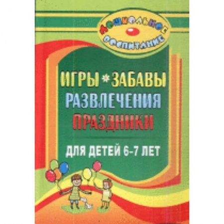 Книги, книга Игры, забавы, развлечения и праздники для детей 6-7 лет