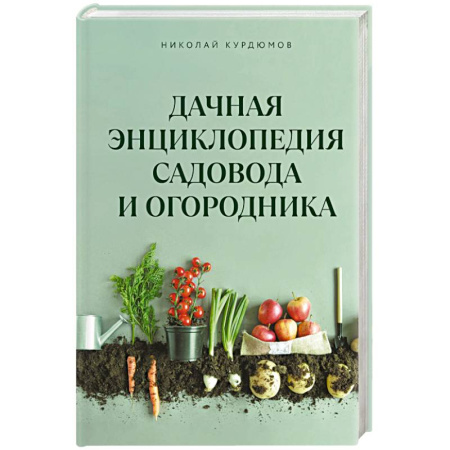 Сад, огород, цветы, дизайн участка, книга Дачная энциклопедия садовода и огородника
