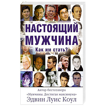 Настоящий мужчина. Как им стать? Настоящий мужчина. Как им стать?