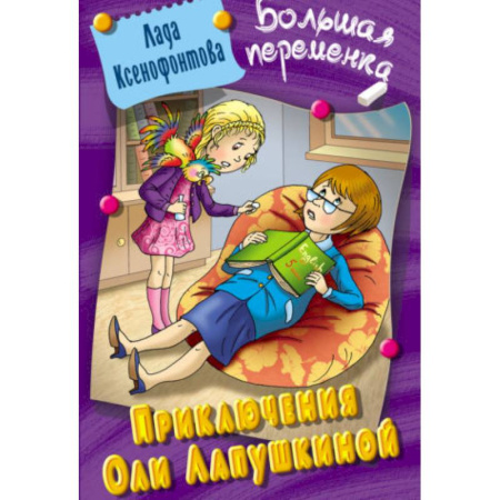 Проза для детей, книга Приключения Оли Лапушкиной