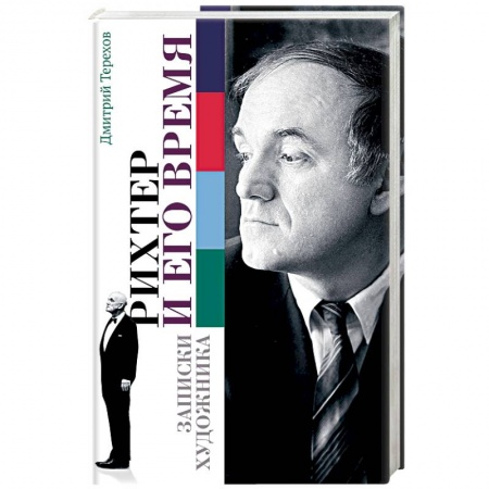 Мемуары, биографии, книга Рихтер и его время. Записки художника