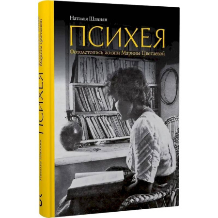 Публицистика, книга Психея. Фотолетопись жизни Марины Цветаевой